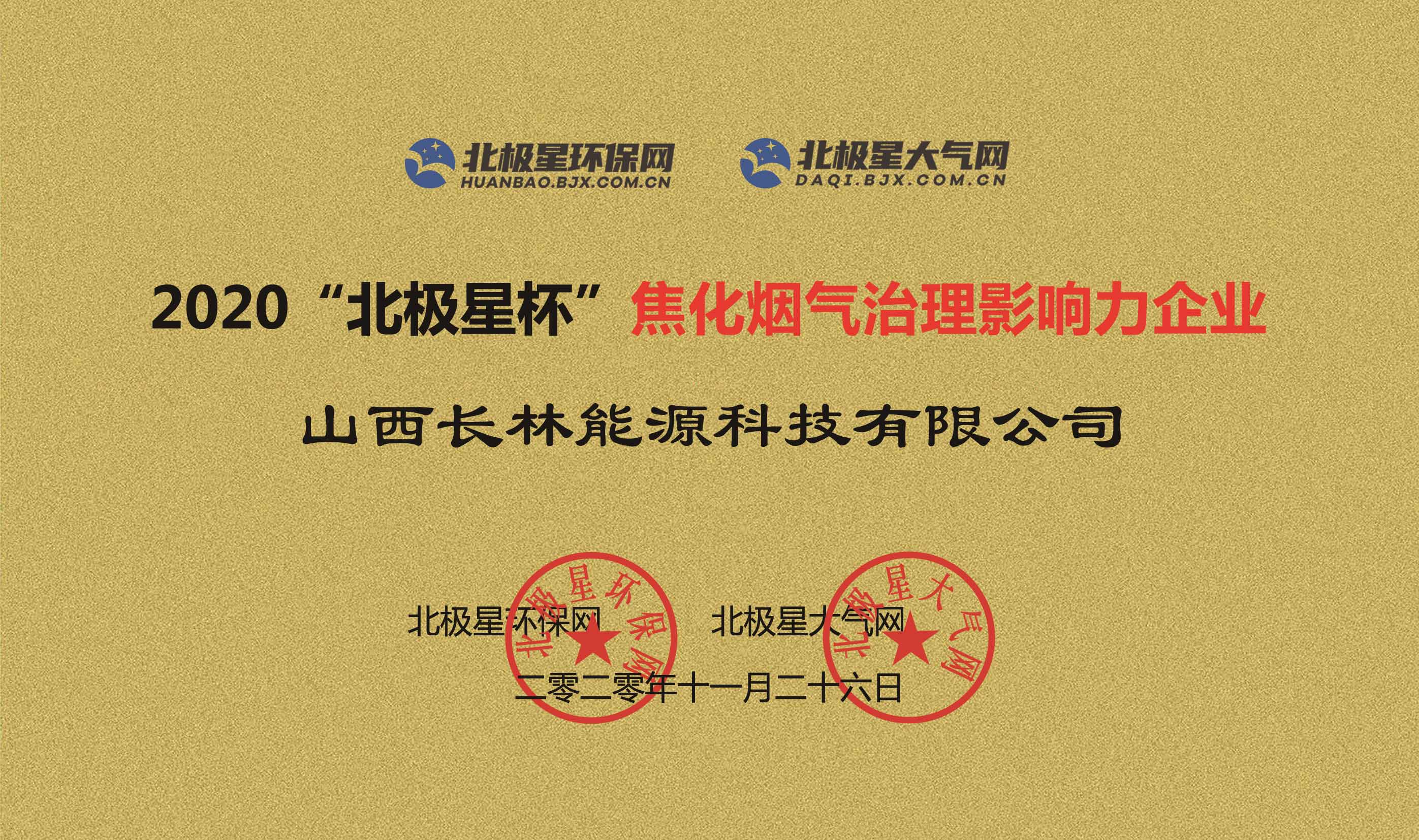 2020焦化煙氣治理影響力企業 2020焦化煙氣治理影響力企業